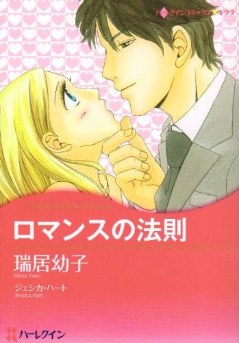 ロマンスの法則 (1巻 全巻)
