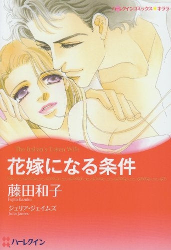 花嫁になる条件 (1巻 全巻)