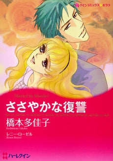 ささやかな復讐 (1巻 全巻)