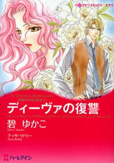 ディーヴァの復讐 (1巻 全巻)