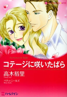 コテージに咲いたばら (1巻 全巻)