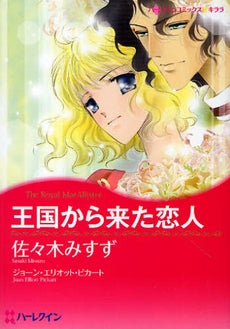 王国から来た恋人 (1巻 全巻)