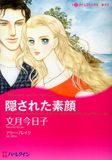 隠された素顔 (1巻 全巻)