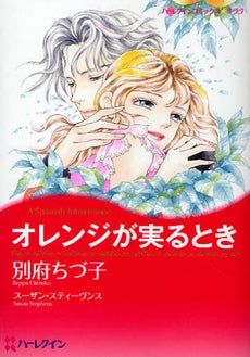 オレンジが実るとき (1巻 全巻)