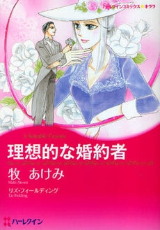 理想的な婚約者 (1巻 全巻)