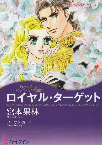 ロイヤル・ターゲット (1巻 全巻)