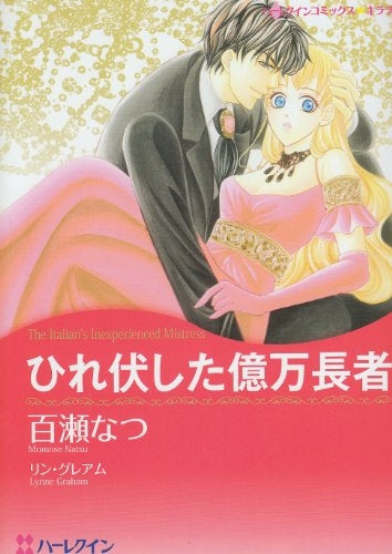 ひれ伏した億万長者 (1巻 全巻)