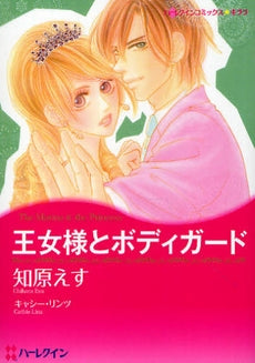 王女様とボディガード (1巻 全巻)