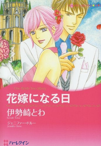 花嫁になる日 (1巻 全巻)