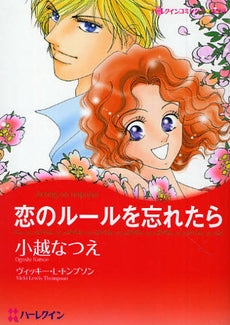 恋のルールを忘れたら (全1巻)