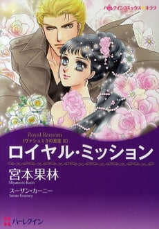 ロイヤル・ミッション (1巻 全巻)