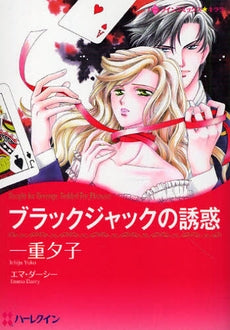 ブラックジャックの誘惑 (1巻 全巻)
