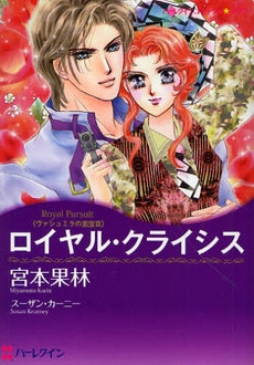 ロイヤル・クライシス (1巻 全巻)