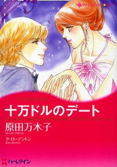 十万ドルのデート (1巻 全巻)