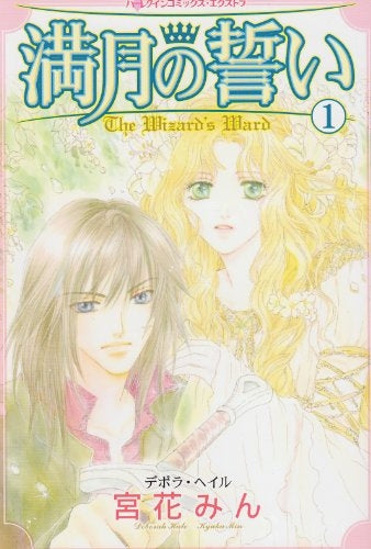 満月の誓い (1-2巻 全巻)