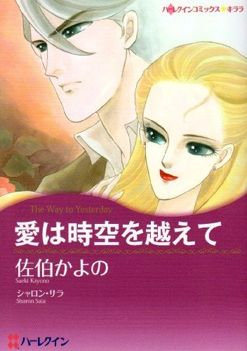 愛は時空を越えて (1巻 全巻)