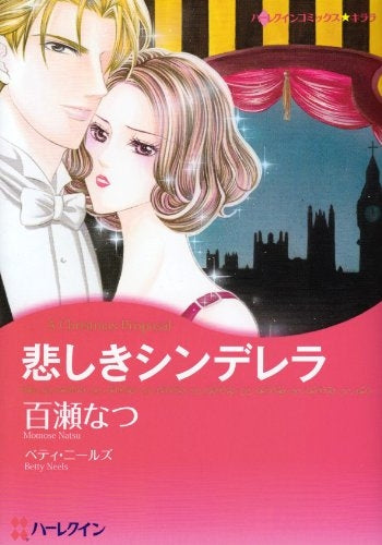 悲しきシンデレラ (1巻 全巻)