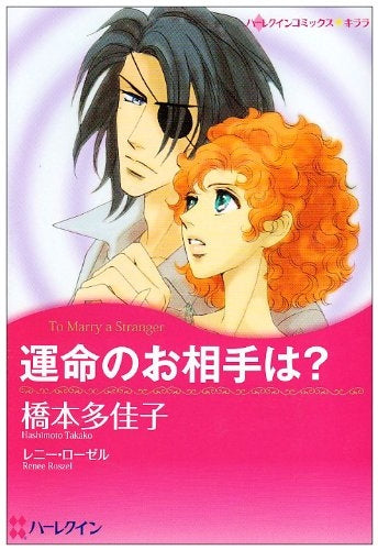 運命のお相手は? (1巻 全巻)