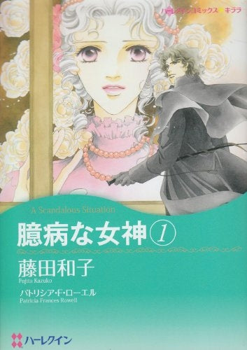 臆病な女神 (1-2巻 全巻)