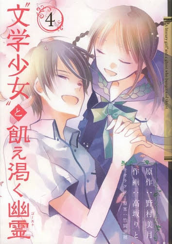 “文学少女”と飢え渇く幽霊 (1-4巻 全巻)