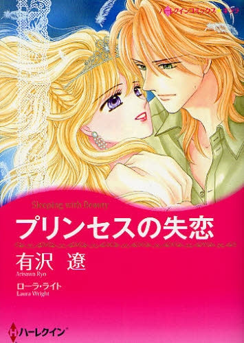 プリンセスの失恋 (1巻 全巻)