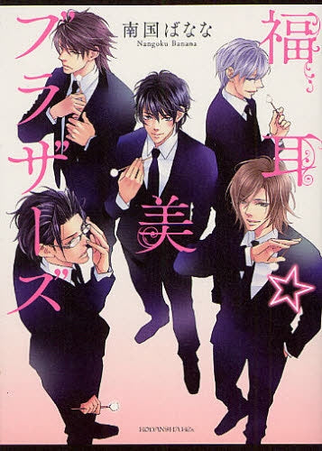 福耳☆美ブラザーズ (全1巻)