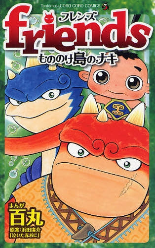 Friends もののけ島のナキ (全1巻)