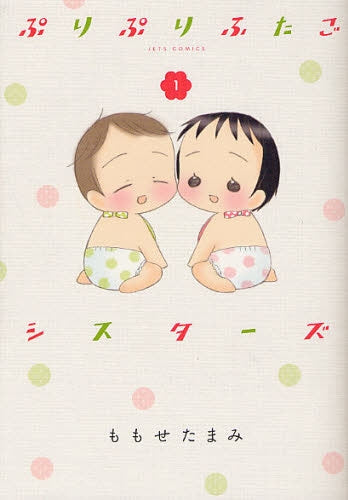 ぷりぷりふたごシスターズ (1巻 全巻)