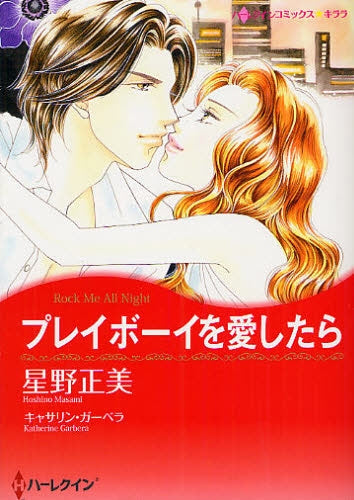 プレイボーイを愛したら (全1巻)