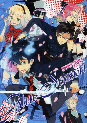 Blue Season 奥村兄弟中心 (全1巻)