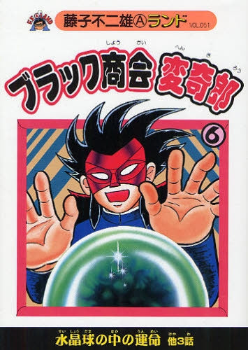ブラック商会変奇郎 (1-6巻 最新刊)