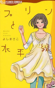 プリンと水平線 (全1巻)