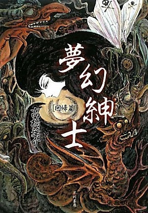 夢幻紳士 回帰篇 (1巻 全巻)