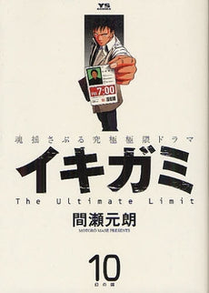 イキガミ (1-10巻 全巻)