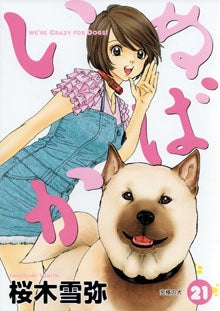 いぬばか (1-22巻 最新刊)