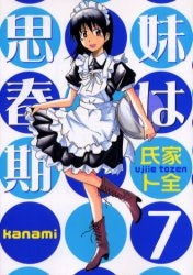 妹は思春期 (1-10巻 全巻)