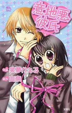 意地悪彼氏 (1巻 全巻)(JC)