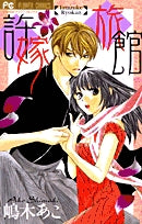 許嫁旅館(1巻 全巻)