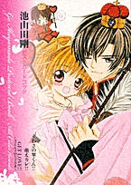 池山田剛ポストカードブックうわさの翠くん!!萌えカレ!!GETLOVE!!~フィールドの王子さま~ (1巻 全巻)