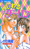 いじわるダーリン (1巻 全巻)