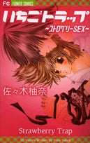 いちごトラップ~ストロベリーSEX~ (1巻 全巻)