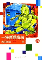 一生懸命機械全(1巻 全巻)