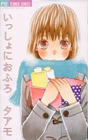 いっしょにおふろ (1巻 全巻)