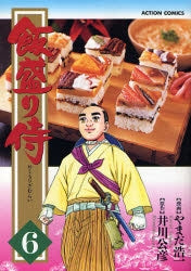 飯盛り侍 (1-6巻 全巻)