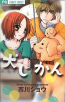 犬じかん (1巻 全巻)