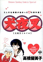 犬夜叉 【犬夜叉とかごめ】 (全1巻)