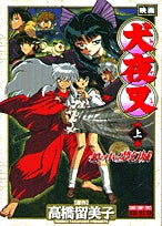 犬夜叉鏡の中の夢幻城 (1-2巻 全巻)