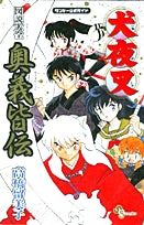 犬夜叉図説大全奥義皆伝(1巻 全巻)