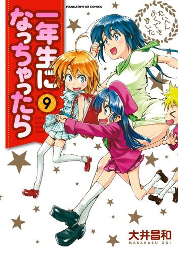 一年生になっちゃったら (1-9巻 全巻)
