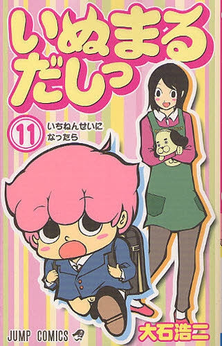 いぬまるだしっ (1-11巻 全巻)
